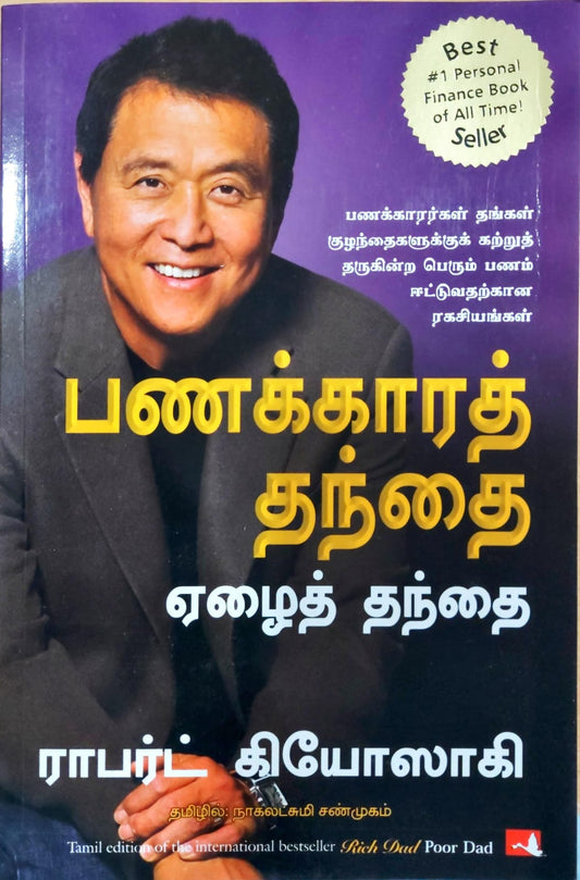 பணக்காரத் தந்தை ஏழைத் தந்தை