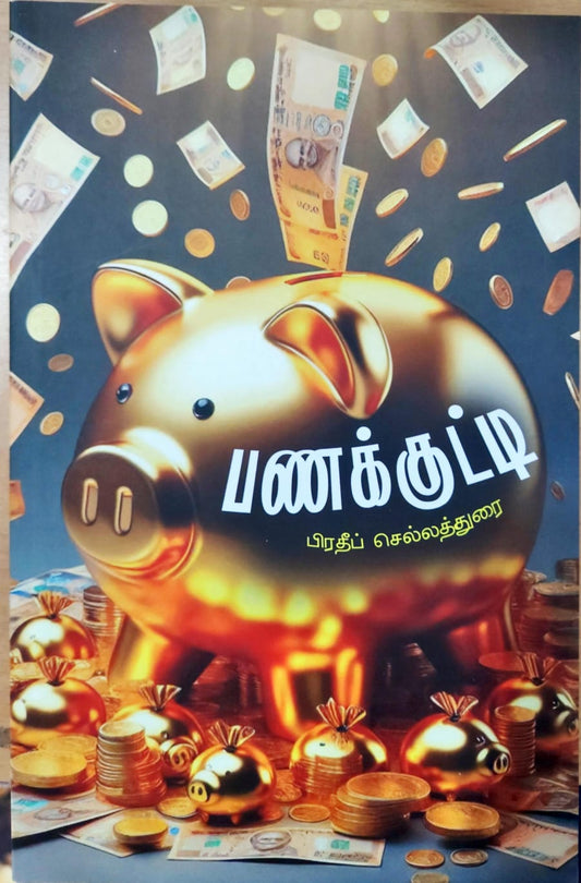 பணக்குட்டி