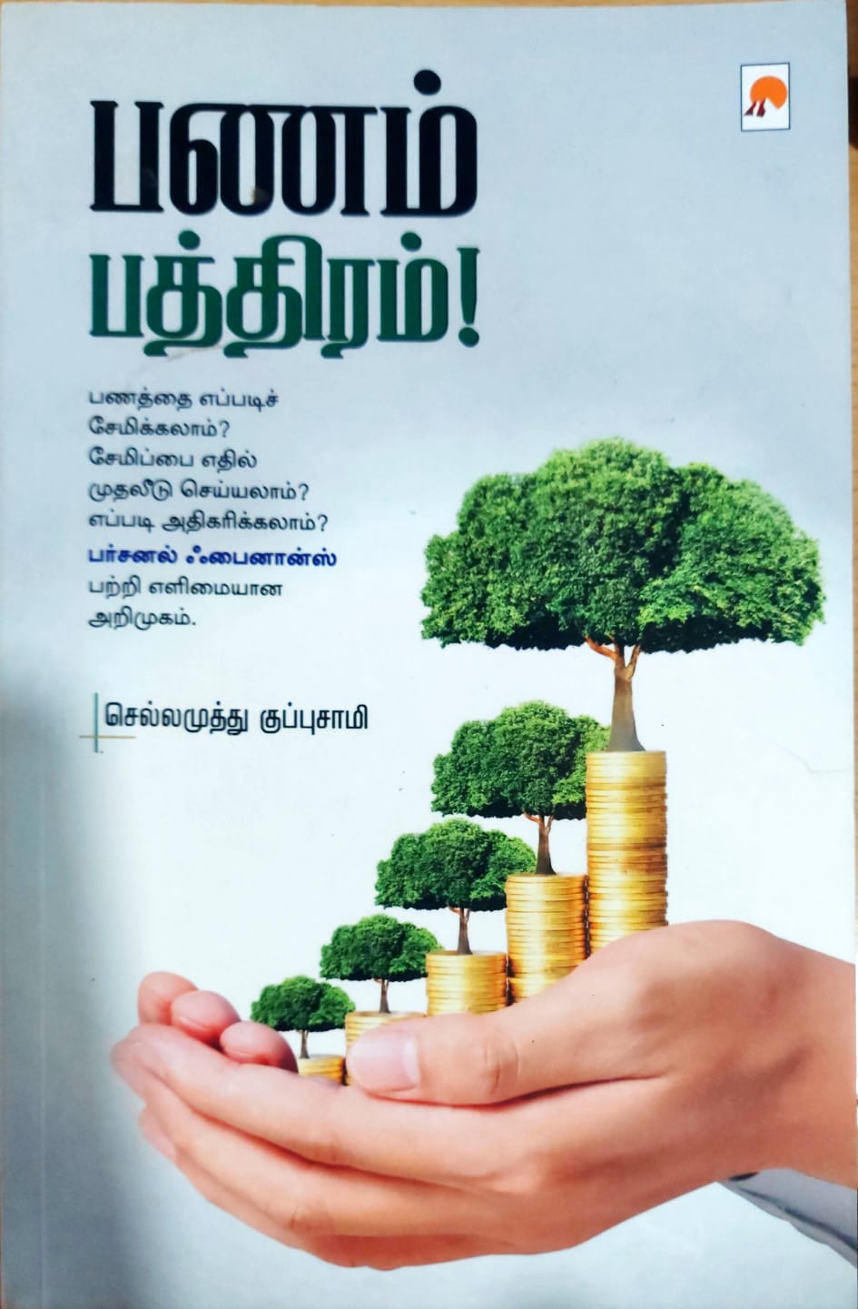 பணம் பத்திரம்!