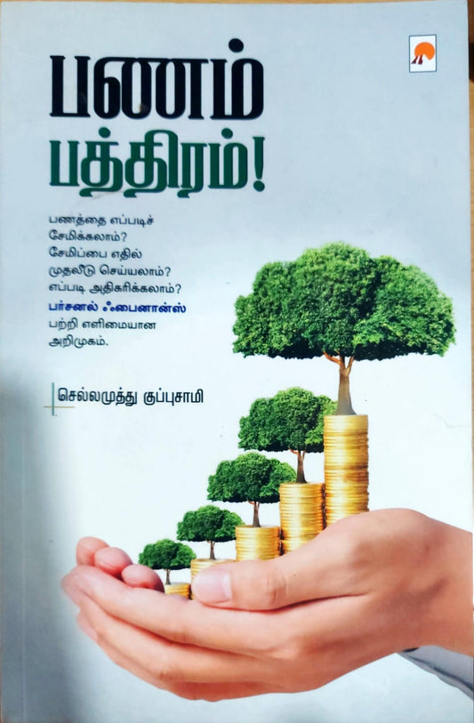 பணம் பத்திரம்!