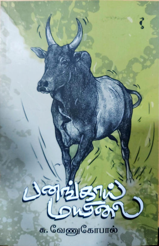 பனங்காய் மயிலை