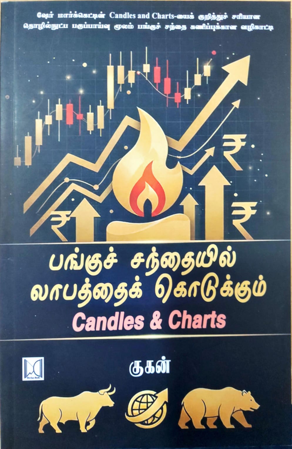 பங்குச் சந்தையில் லாபத்தைக் கொடுக்கும் Candles & Charts