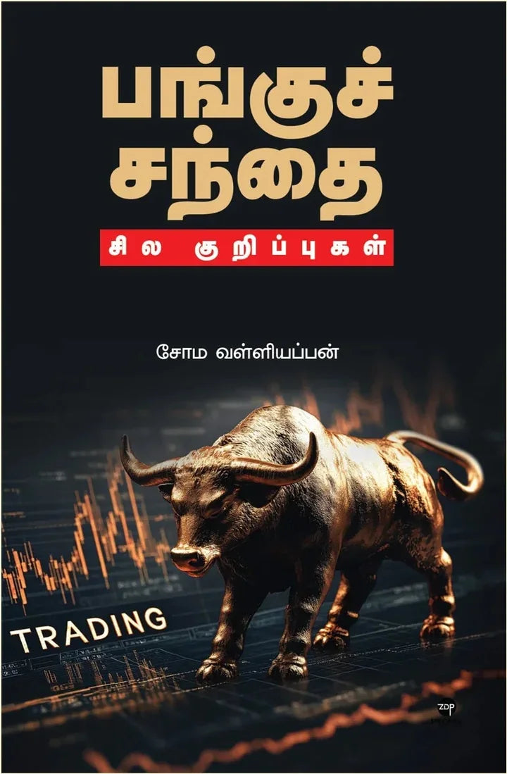 பங்குச் சந்தை: சில குறிப்புகள்