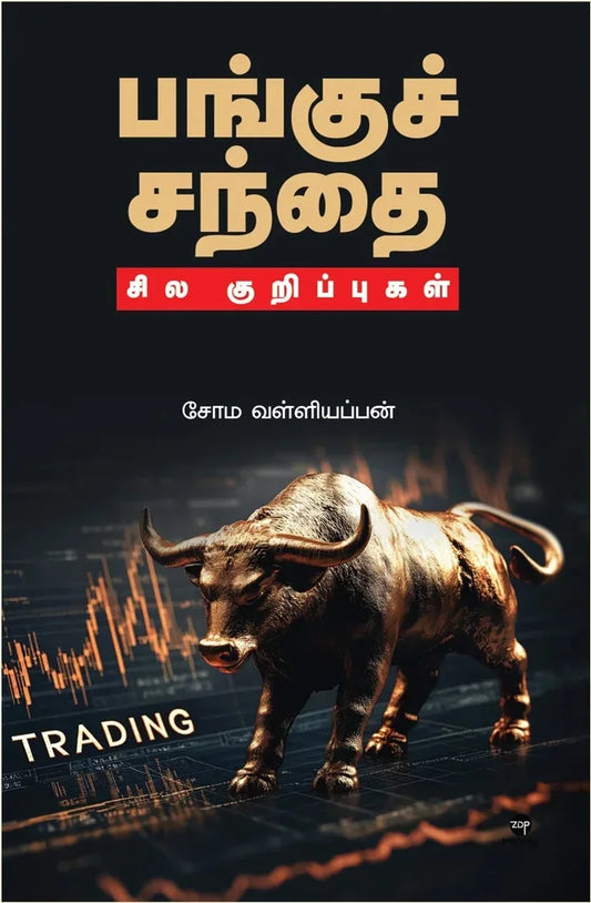 பங்குச் சந்தை: சில குறிப்புகள்