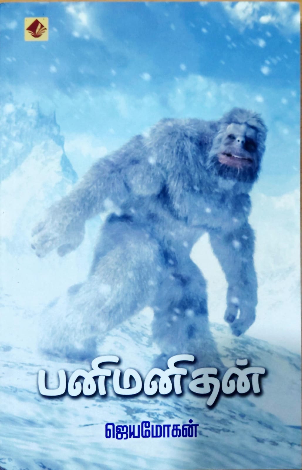 பனி மனிதன்
