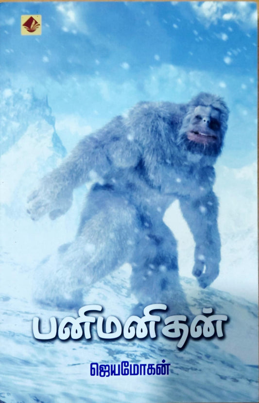 பனி மனிதன்
