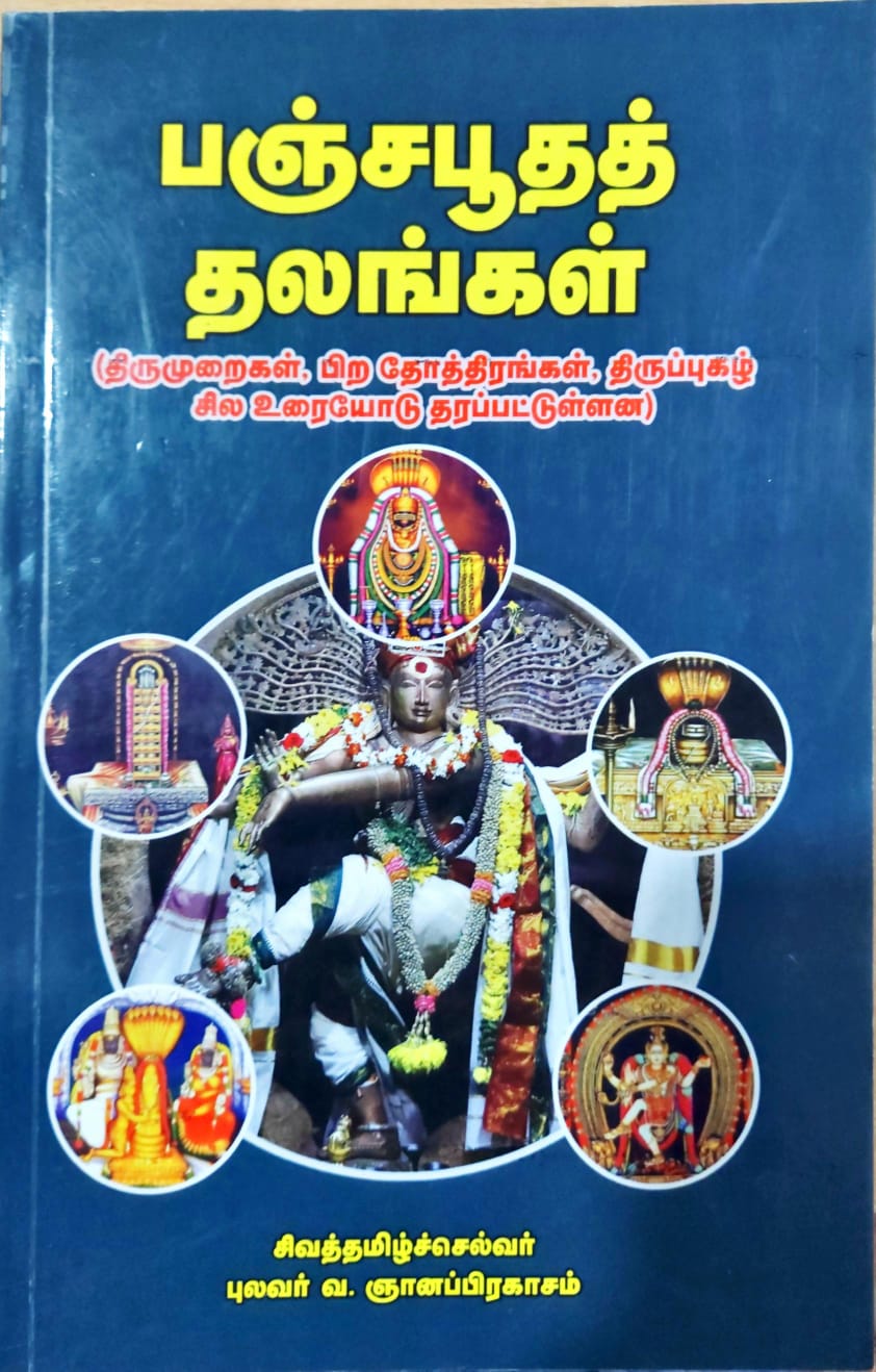 பஞ்சபூதத் தலங்கள்