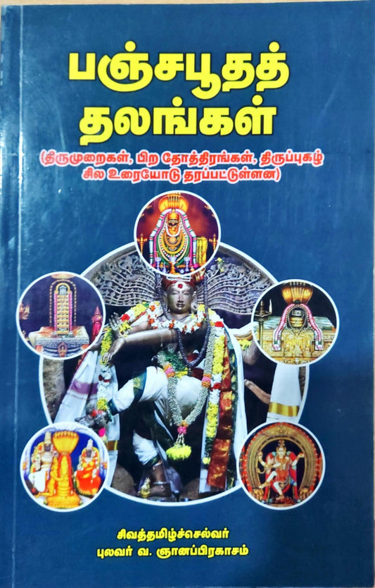 பஞ்சபூதத் தலங்கள்