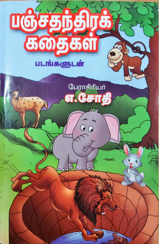 பஞ்சதந்திரக் கதைகள் (படங்களுடன்)