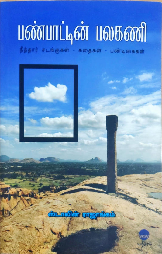 பண்பாட்டின் பலகணி