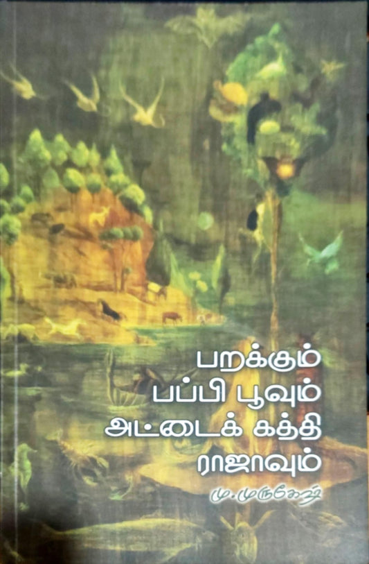 பறக்கும் பப்பி பூவும் அட்டைக்கத்தி ராஜாவும்