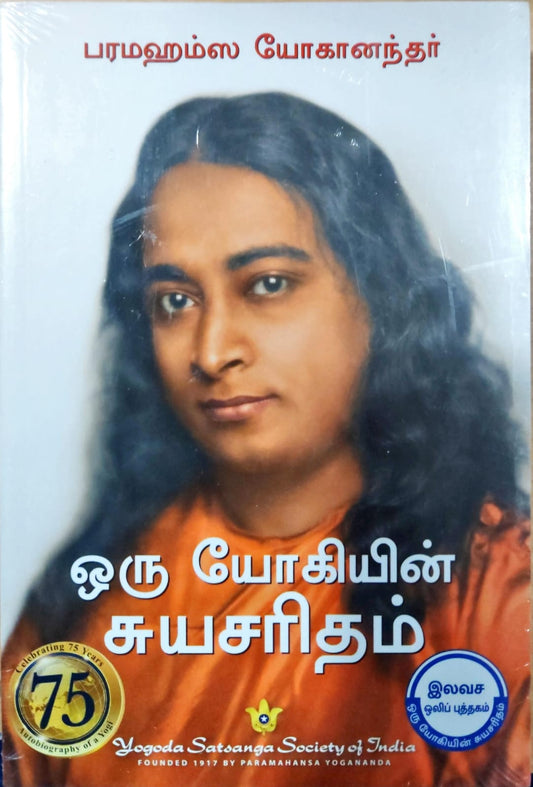 ஒரு யோகியின் சுயசரிதம்