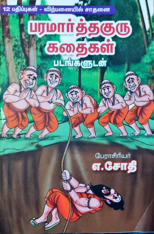 பரமார்த்த குரு கதைகள்