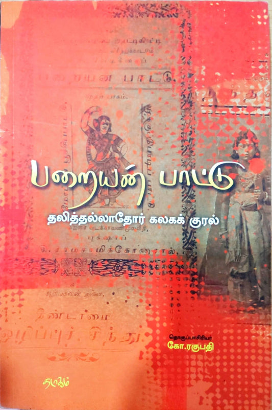 பறையன் பாட்டு
