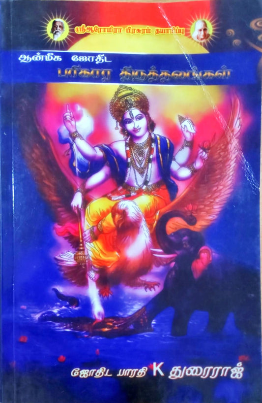 ஆன்மீக ஜோதிட பரிகார திருத்தலங்கள்