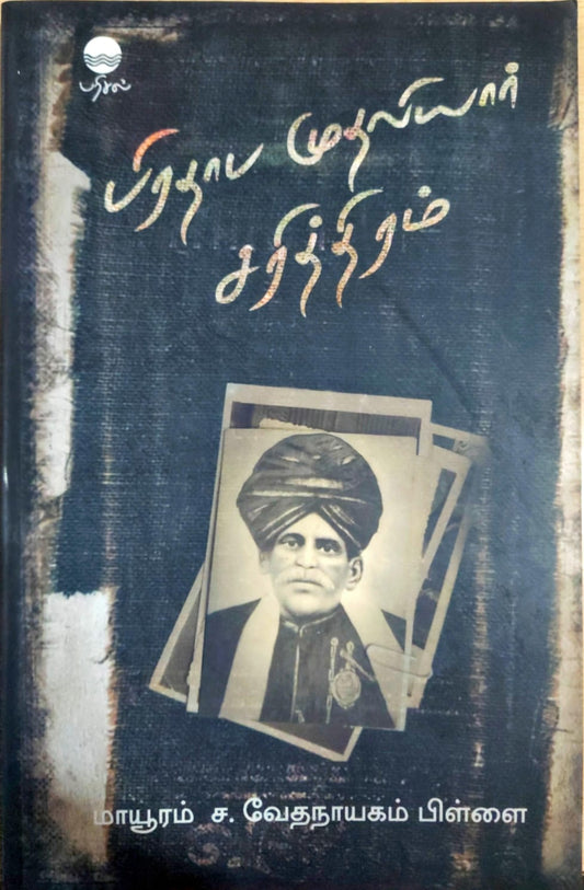 பிரதாப முதலியார் சரித்திரம்