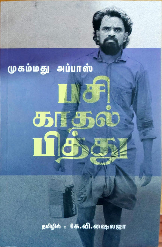 பசி காதல் பித்து