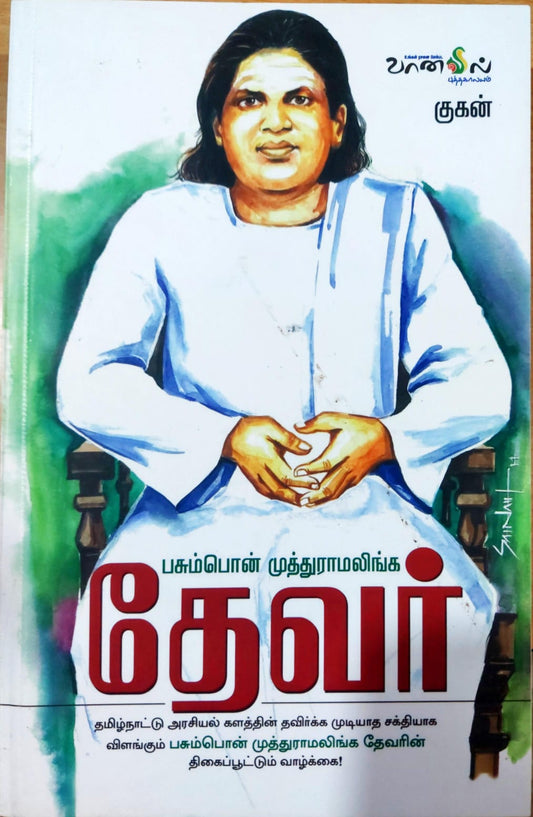 பசும்பொன் முத்துராமலிங்க தேவர்