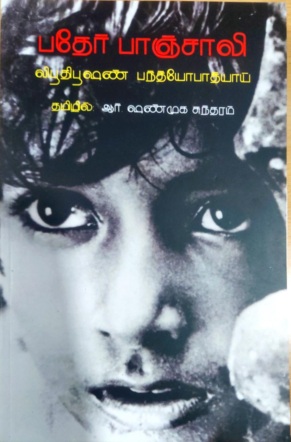 பதேர் பாஞ்சாலி