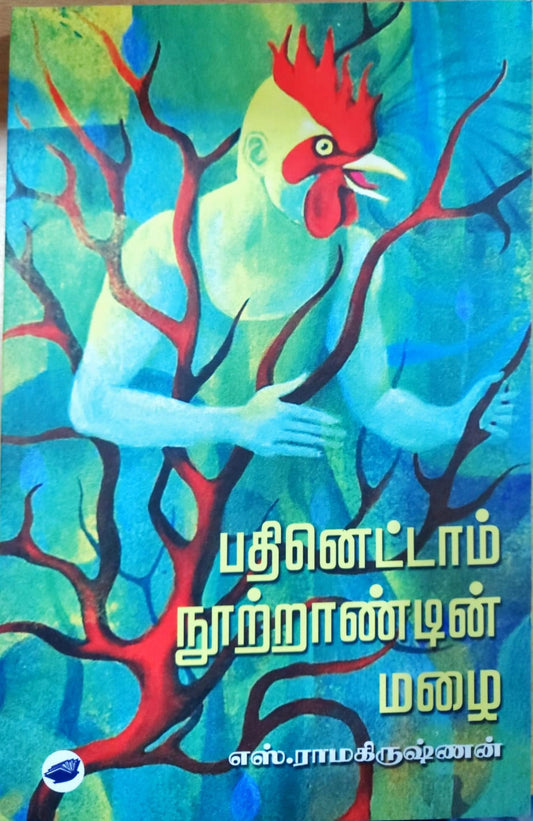 பதினெட்டாம் நூற்றாண்டின் மழை