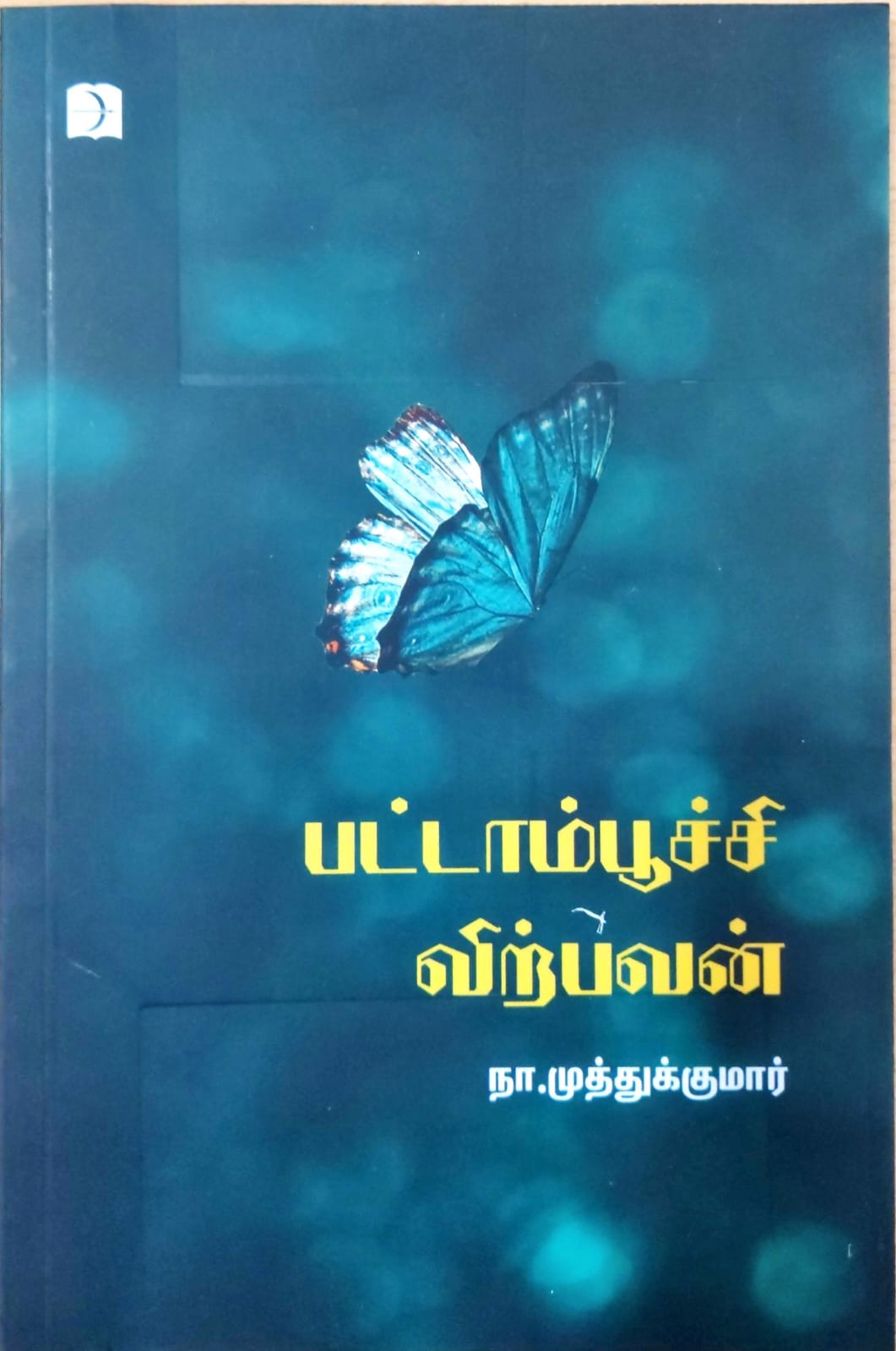 பட்டாம்பூச்சி விற்பவன்