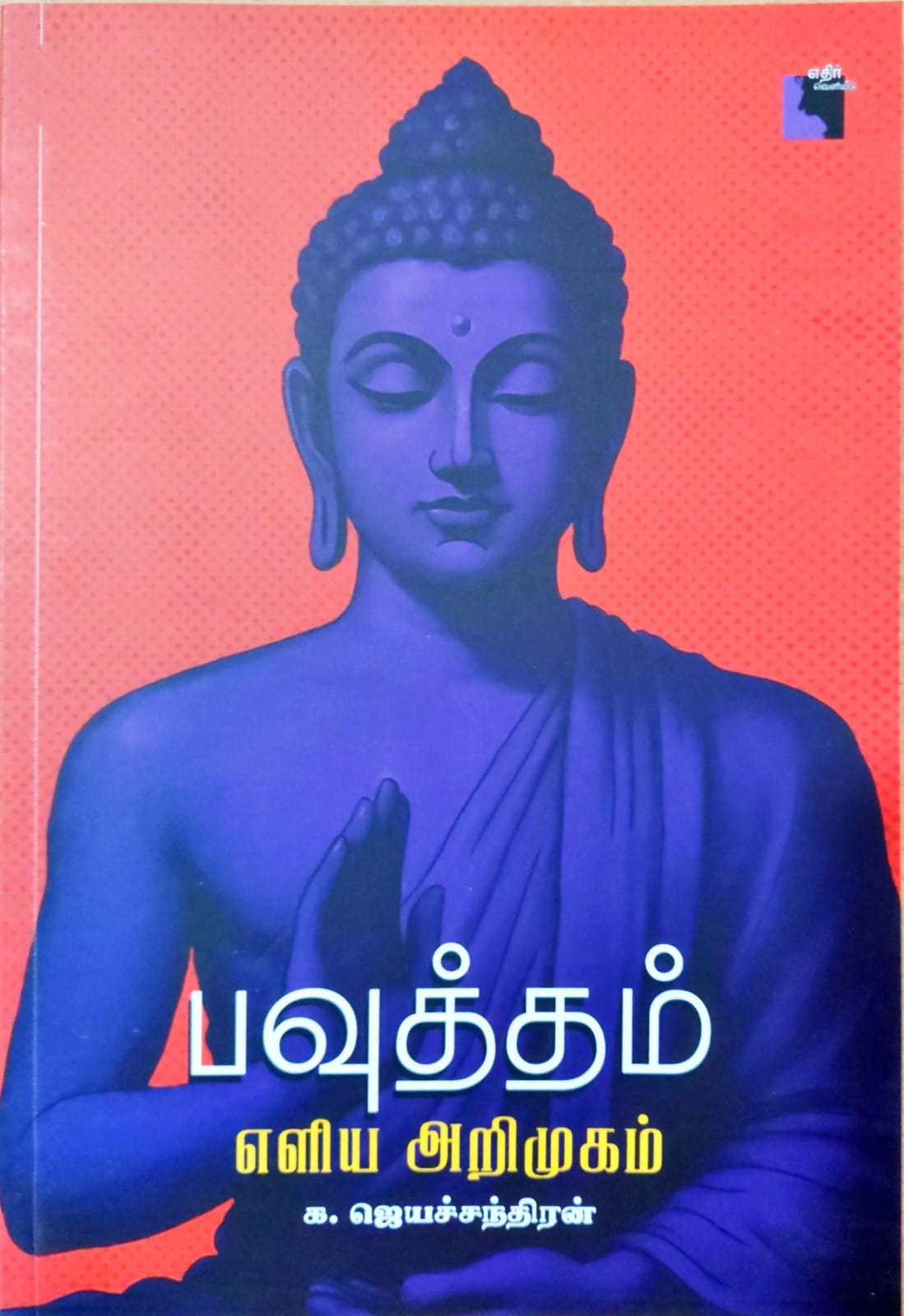 பவுத்தம்: எளிய அறிமுகம்