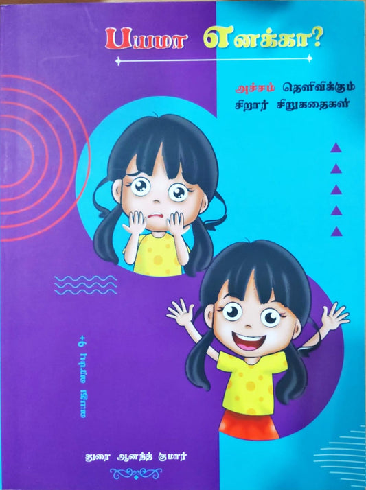 பயமா எனக்கா?