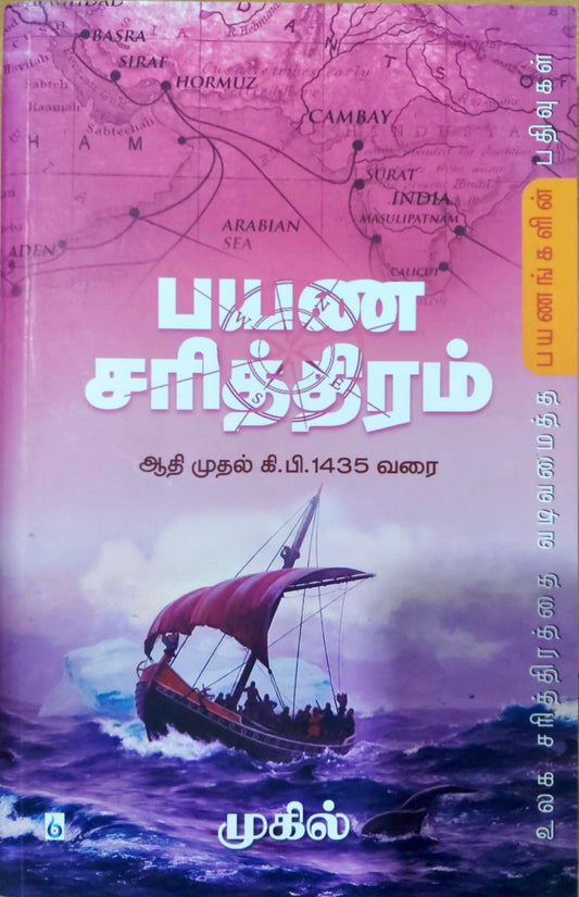 பயண சரித்திரம்