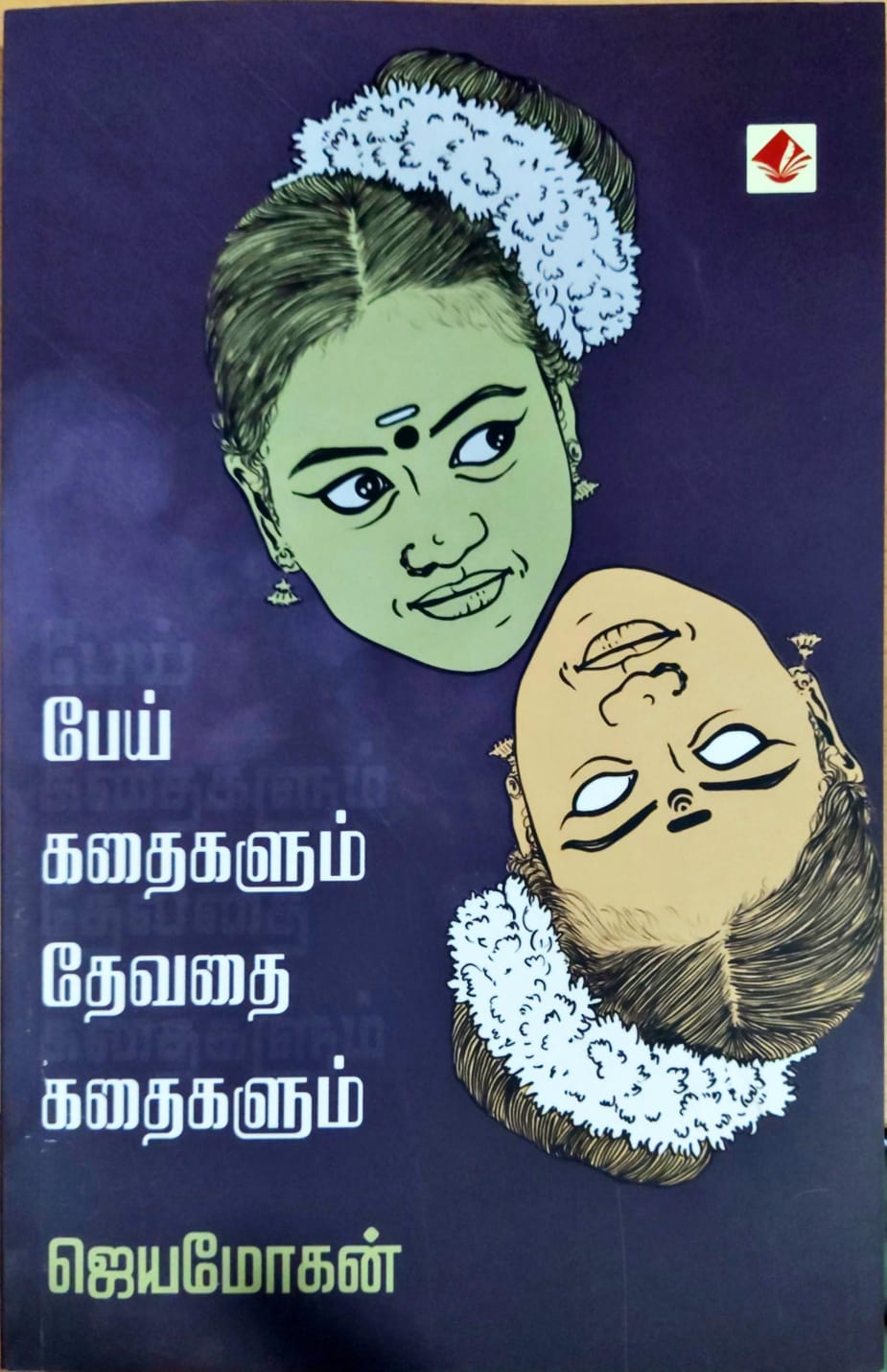 பேய்க் கதைகளும் தேவதைக் கதைகளும்