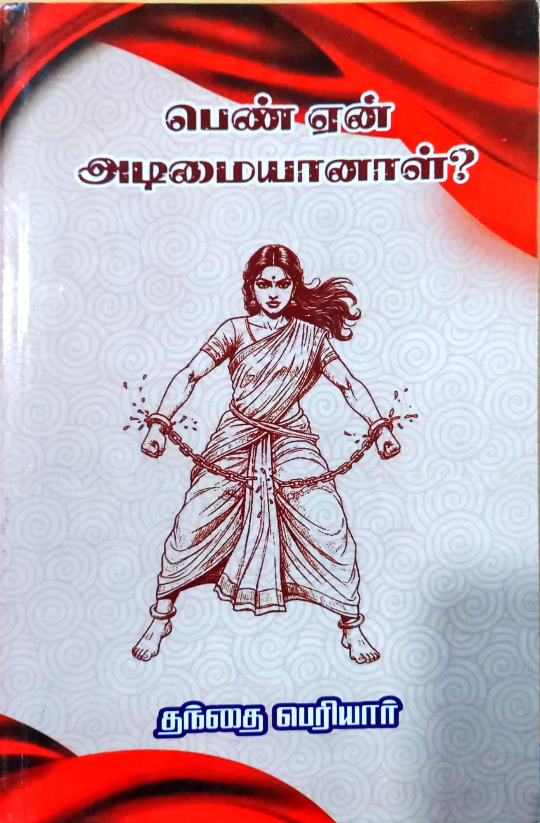 பெண் ஏன் அடிமையானாள்?