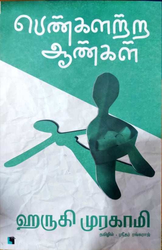 பெண்களற்ற ஆண்கள்