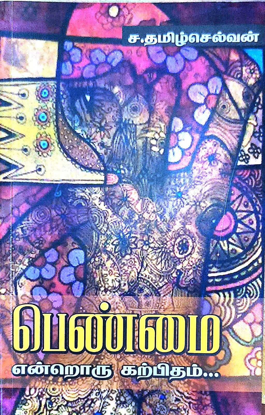பெண்மை என்றொரு கற்பிதம்