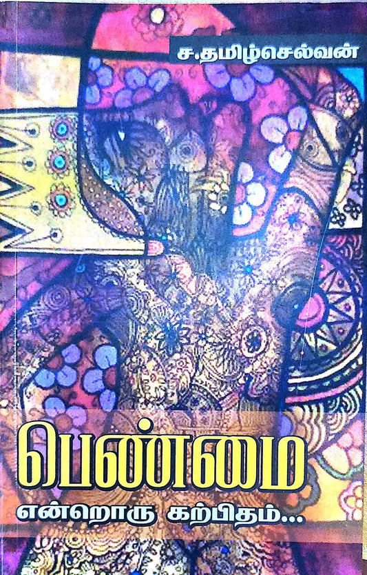 பெண்மை என்றொரு கற்பிதம்