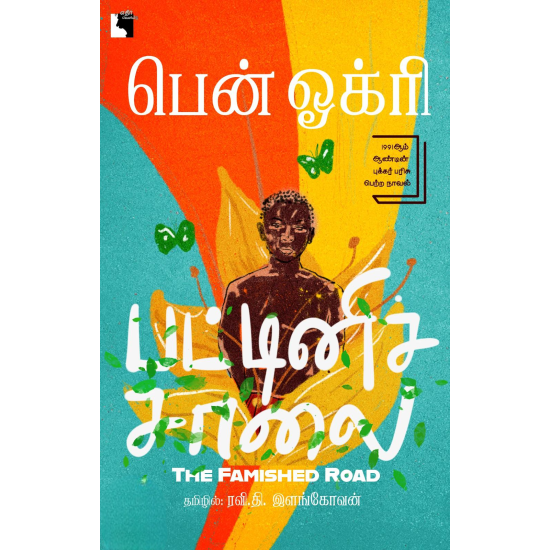 பட்டினிச்சாலை