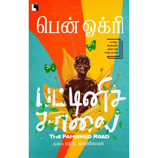 பட்டினிச்சாலை