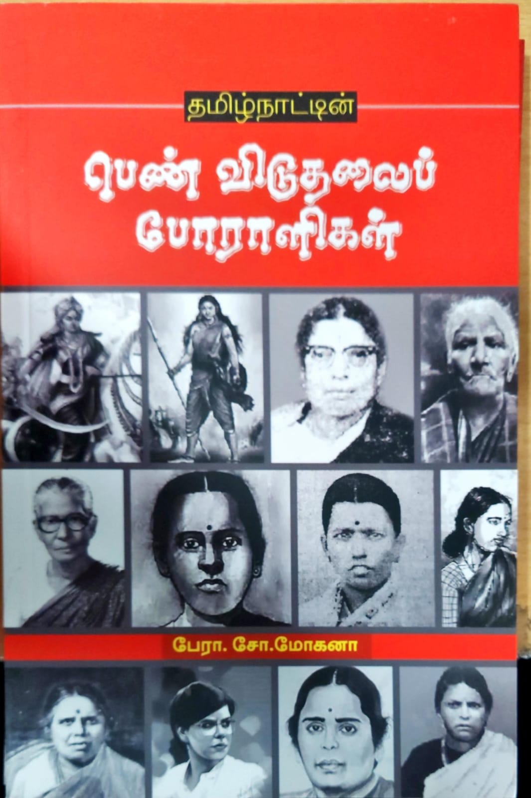 தமிழ்நாட்டின் பெண் விடுதலைப் போராளிகள்