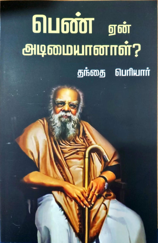 பெண் ஏன் அடிமையானாள்?