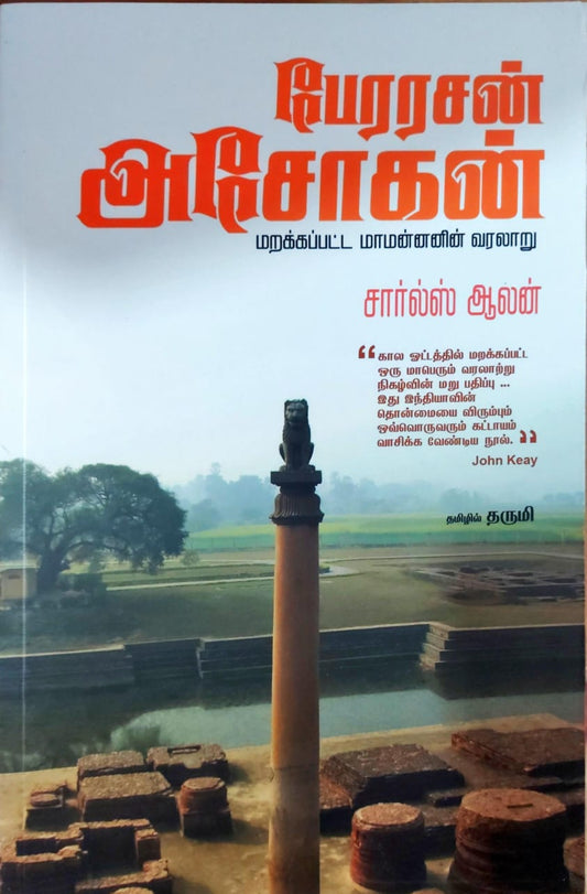 பேரரசன் அசோகன்