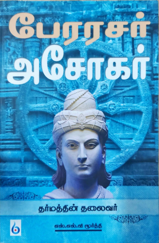 பேரரசர் அசோகர்