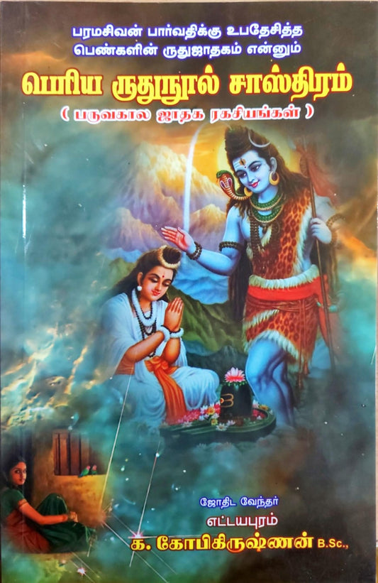பெரிய ருதுநூல் சாஸ்திரம்