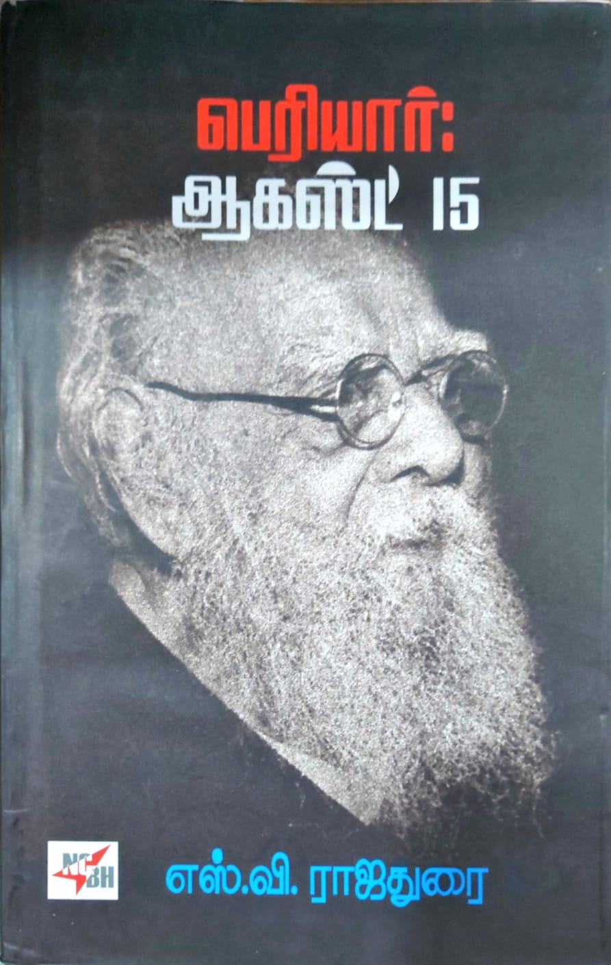 பெரியார்: ஆகஸ்ட் 15