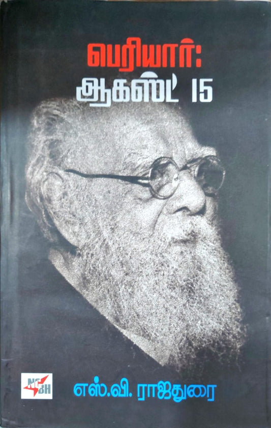 பெரியார்: ஆகஸ்ட் 15