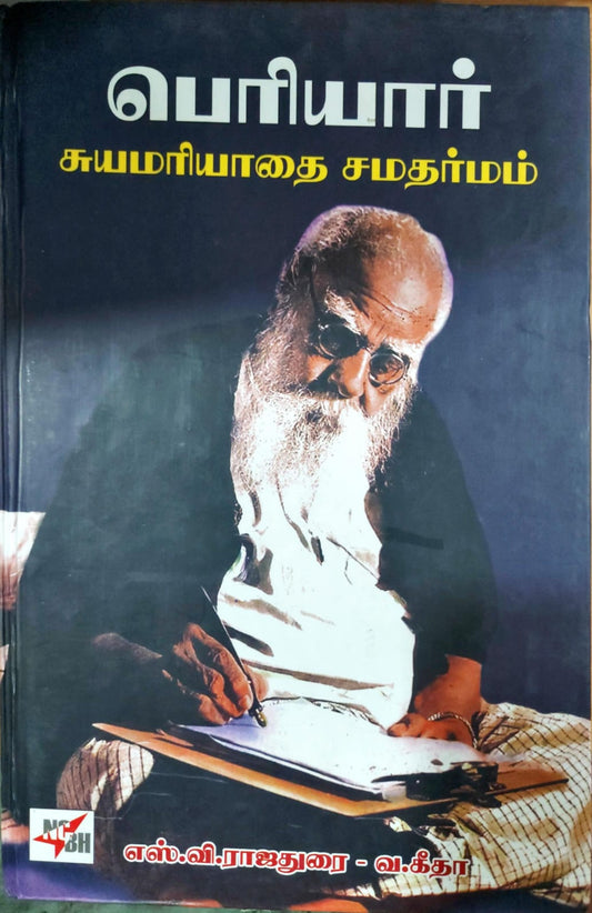 பெரியார்: சுயமரியாதை சமதர்மம்