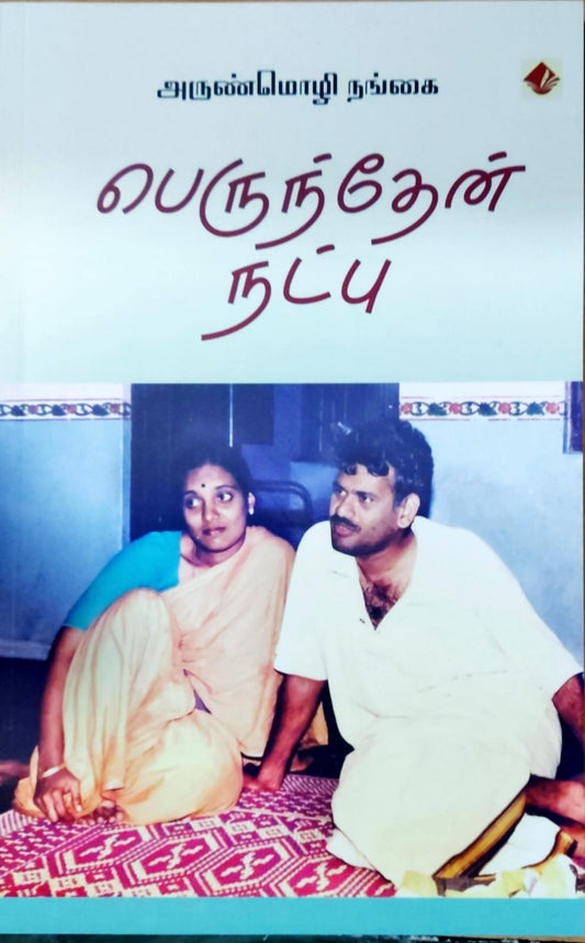 பெருந்தேன் நட்பு