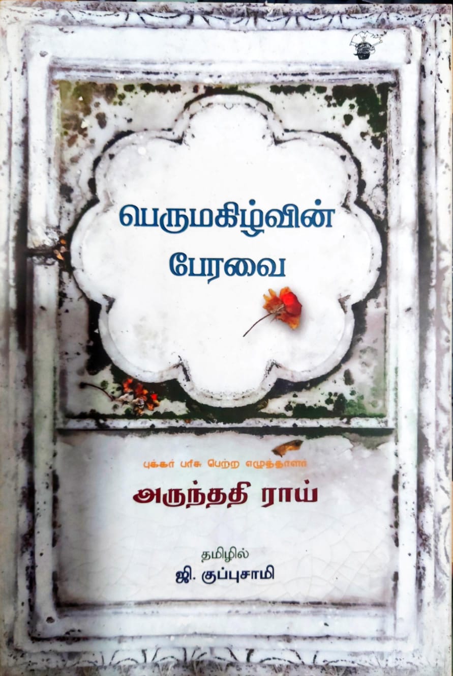 பெருமகிழ்வின் பேரவை