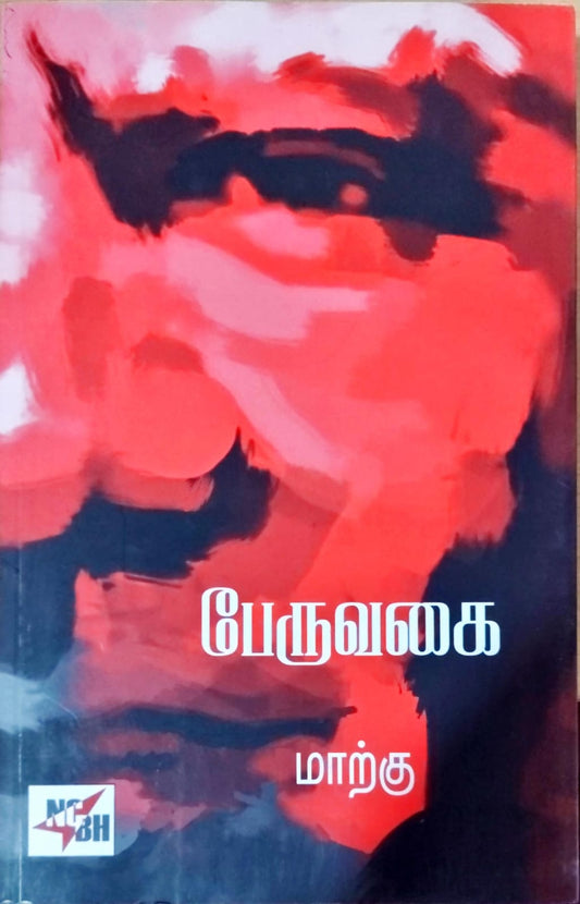 பேருவகை