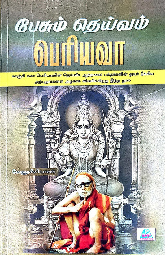 பேசும் தெய்வம்