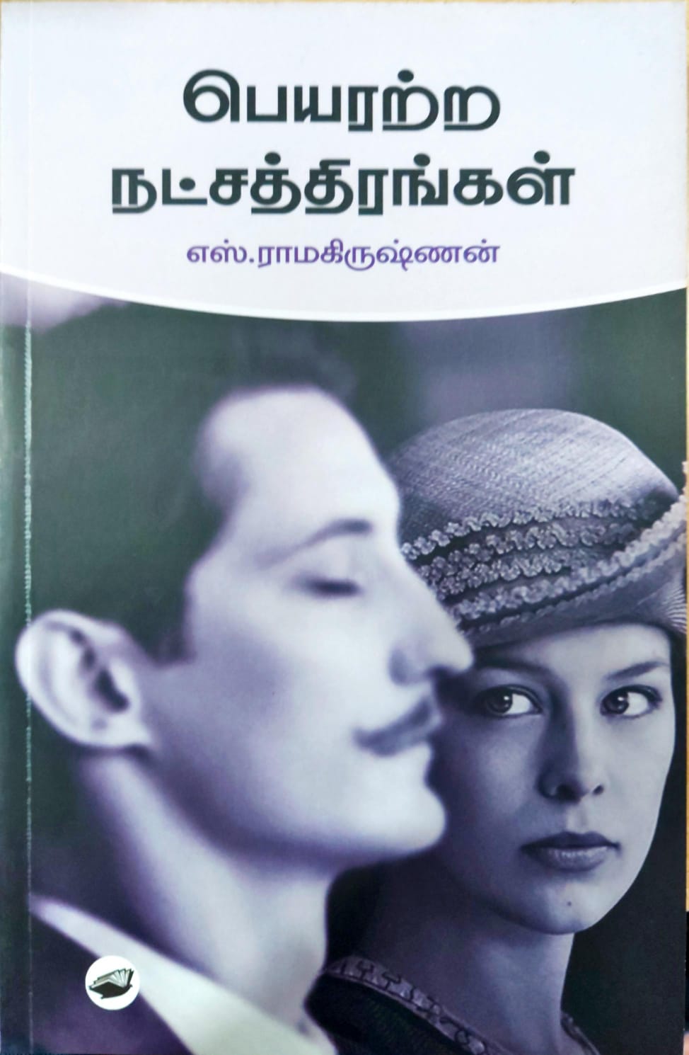 பெயரற்ற நட்சத்திரங்கள்