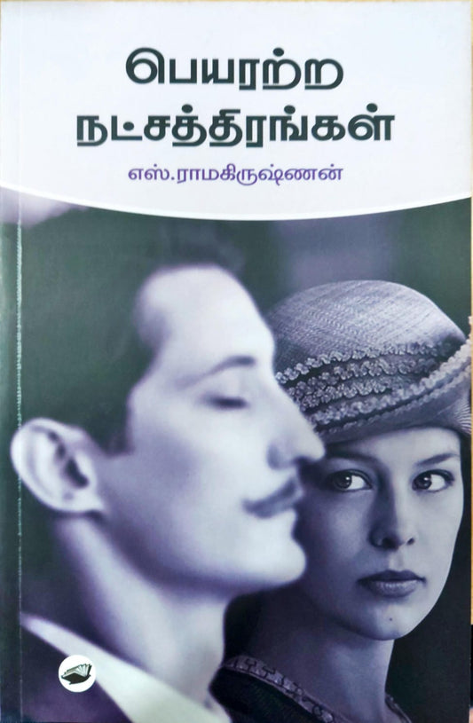 பெயரற்ற நட்சத்திரங்கள்