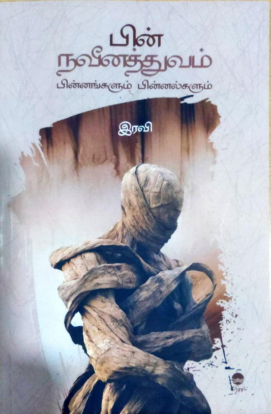பின்நவீனத்துவம் - பின்னங்களும் பின்னல்களும்